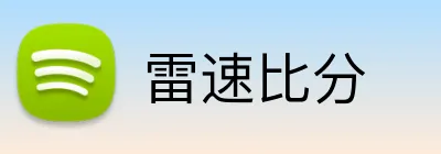 雷速比分 logo