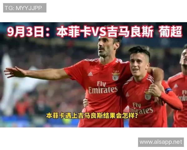 吉马良斯主场迎战本菲卡期待一场精彩的足球对决与激烈的竞争