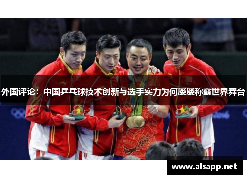 外国评论：中国乒乓球技术创新与选手实力为何屡屡称霸世界舞台
