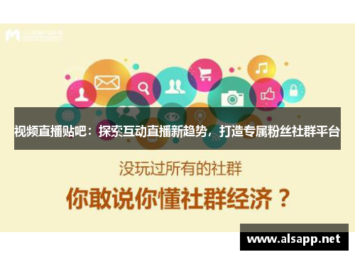 视频直播贴吧：探索互动直播新趋势，打造专属粉丝社群平台