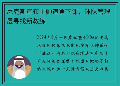 尼克斯宣布主帅道登下课，球队管理层寻找新教练
