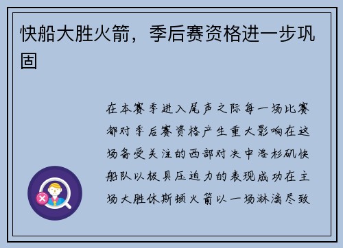 快船大胜火箭，季后赛资格进一步巩固