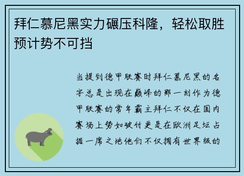 拜仁慕尼黑实力碾压科隆，轻松取胜预计势不可挡