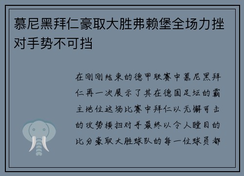 慕尼黑拜仁豪取大胜弗赖堡全场力挫对手势不可挡