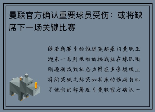 曼联官方确认重要球员受伤：或将缺席下一场关键比赛