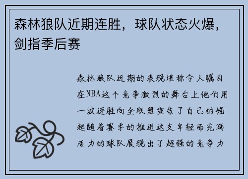 森林狼队近期连胜，球队状态火爆，剑指季后赛