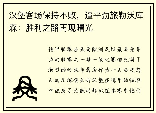 汉堡客场保持不败，逼平劲旅勒沃库森：胜利之路再现曙光