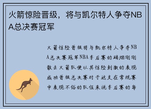 火箭惊险晋级，将与凯尔特人争夺NBA总决赛冠军