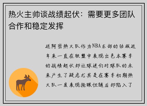 热火主帅谈战绩起伏：需要更多团队合作和稳定发挥
