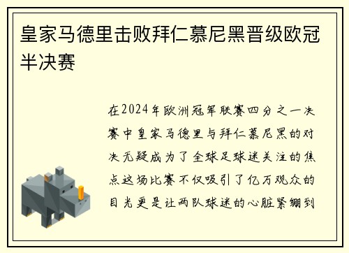 皇家马德里击败拜仁慕尼黑晋级欧冠半决赛