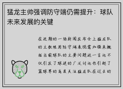 猛龙主帅强调防守端仍需提升：球队未来发展的关键