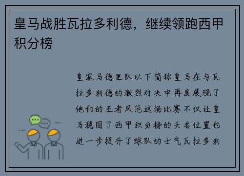 皇马战胜瓦拉多利德，继续领跑西甲积分榜
