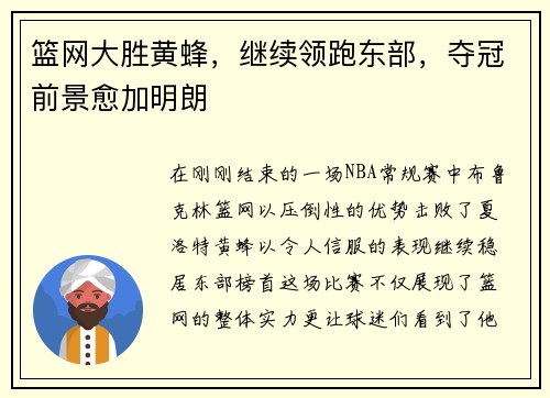 篮网大胜黄蜂，继续领跑东部，夺冠前景愈加明朗