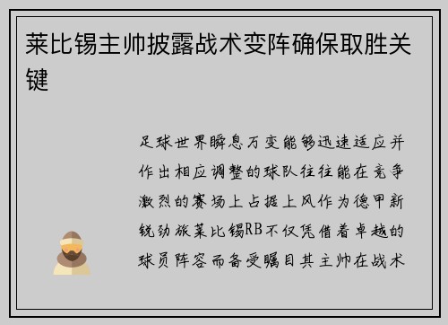 莱比锡主帅披露战术变阵确保取胜关键