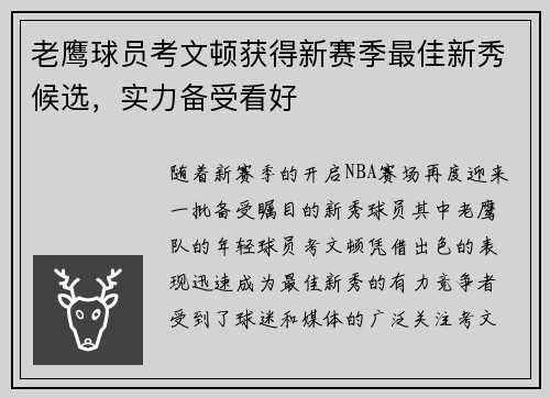 老鹰球员考文顿获得新赛季最佳新秀候选，实力备受看好