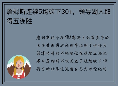 詹姆斯连续5场砍下30+，领导湖人取得五连胜