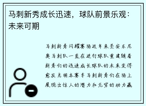 马刺新秀成长迅速，球队前景乐观：未来可期