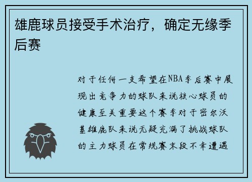 雄鹿球员接受手术治疗，确定无缘季后赛
