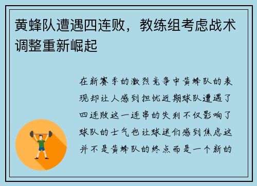 黄蜂队遭遇四连败，教练组考虑战术调整重新崛起