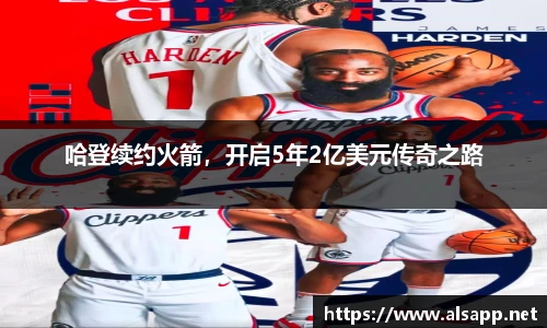 哈登续约火箭，开启5年2亿美元传奇之路