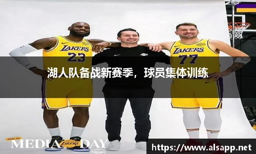 湖人队备战新赛季，球员集体训练