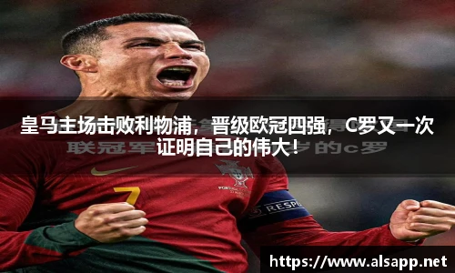皇马主场击败利物浦，晋级欧冠四强，C罗又一次证明自己的伟大！