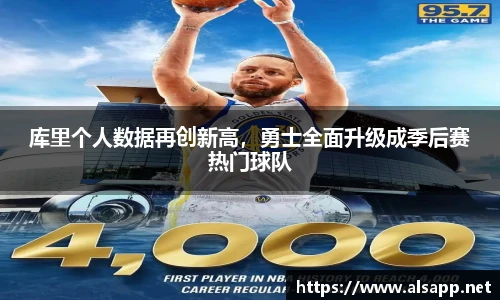 库里个人数据再创新高，勇士全面升级成季后赛热门球队