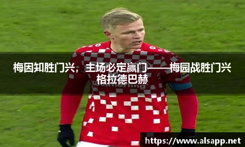 梅因知胜门兴，主场必定赢门——梅园战胜门兴格拉德巴赫