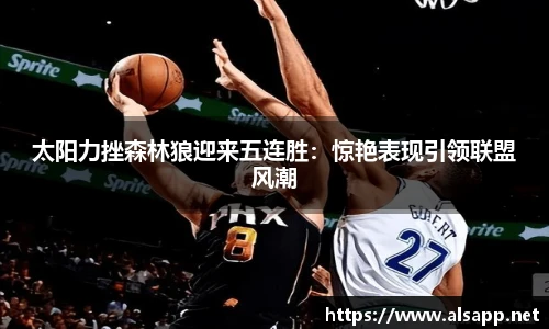 太阳力挫森林狼迎来五连胜：惊艳表现引领联盟风潮