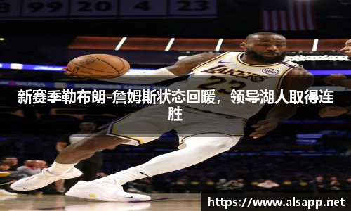 新赛季勒布朗-詹姆斯状态回暖，领导湖人取得连胜