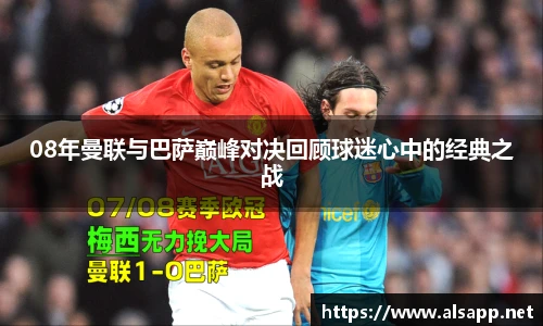08年曼联与巴萨巅峰对决回顾球迷心中的经典之战