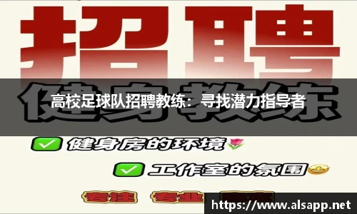 高校足球队招聘教练：寻找潜力指导者