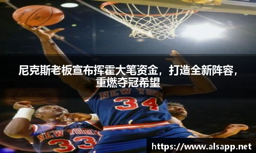 尼克斯老板宣布挥霍大笔资金，打造全新阵容，重燃夺冠希望