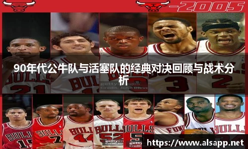 90年代公牛队与活塞队的经典对决回顾与战术分析