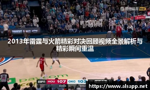 2013年雷霆与火箭精彩对决回顾视频全景解析与精彩瞬间重温