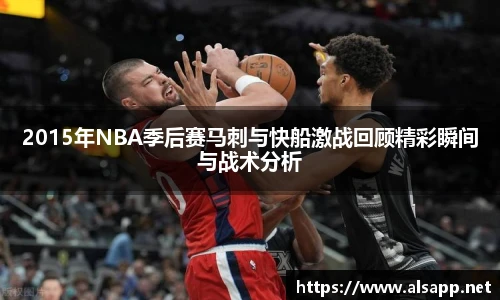 2015年NBA季后赛马刺与快船激战回顾精彩瞬间与战术分析