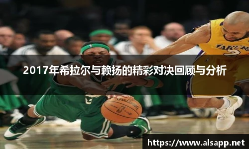 2017年希拉尔与赖扬的精彩对决回顾与分析