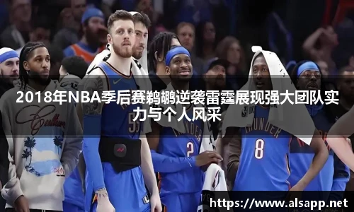 2018年NBA季后赛鹈鹕逆袭雷霆展现强大团队实力与个人风采