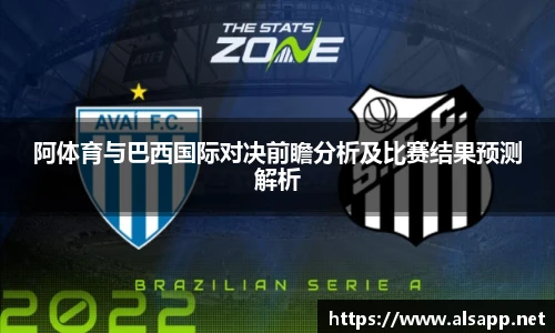 阿体育与巴西国际对决前瞻分析及比赛结果预测解析