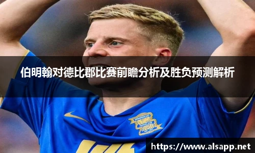 伯明翰对德比郡比赛前瞻分析及胜负预测解析