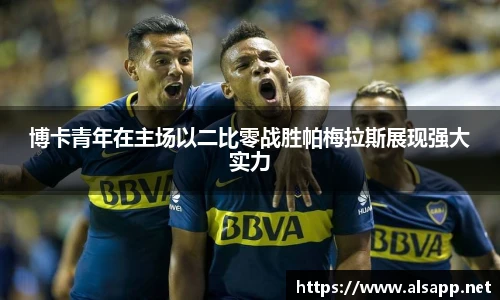 博卡青年在主场以二比零战胜帕梅拉斯展现强大实力