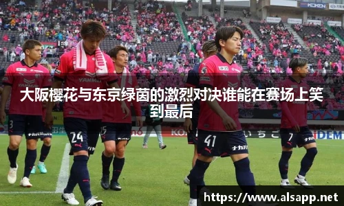 大阪樱花与东京绿茵的激烈对决谁能在赛场上笑到最后