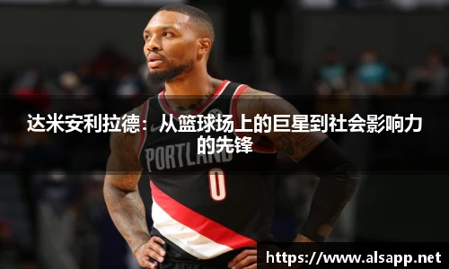 达米安利拉德：从篮球场上的巨星到社会影响力的先锋