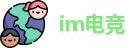 im电竞最新地址